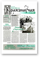 Краязнаўчая газета, 26 (43) 2004
