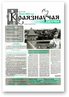 Краязнаўчая газета, 27 (44) 2004