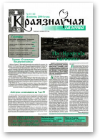 Краязнаўчая газета, 31 (48) 2004