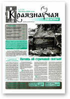 Краязнаўчая газета, 32 (49) 2004
