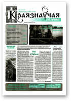Краязнаўчая газета, 33 (50) 2004