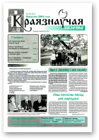 Краязнаўчая газета, 36 (53) 2004