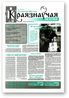 Краязнаўчая газета, 38 (55) 2004