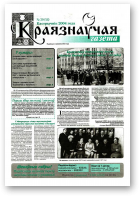 Краязнаўчая газета, 39 (56) 2004