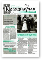 Краязнаўчая газета, 40 (57) 2004