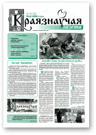 Краязнаўчая газета, 19 (132) 2006