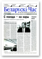 Беларускі час, 3 (755) 2002