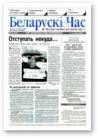Беларускі час, 21 (772) 2002
