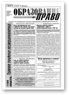 Образование и право, 8/2004