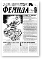 Феміда, 42 (197) 1995