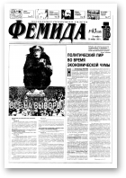 Феміда, 43 (198) 1995