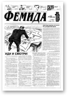 Феміда, 44 (199) 1995