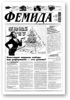 Феміда, 16 (219) 1996