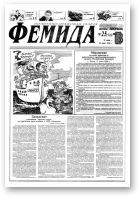 Феміда, 25 (228) 1996