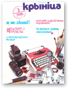 Крыніца, 2/1989