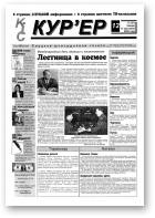 КІС Кур´ер, 12 (21) 2000