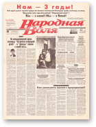 Народная Воля, 122 (474) 1998