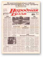 Народная Воля, 126 (478) 1998