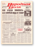 Народная Воля, 143 (495) 1998