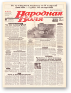 Народная Воля, 161 (513) 1998