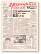Народная Воля, 219 (571) 1998