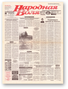 Народная Воля, 220 (572) 1998