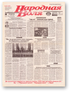 Народная Воля, 221 (573) 1998