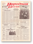 Народная Воля, 222 (574) 1998
