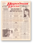 Народная Воля, 224 (576) 1998