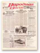 Народная Воля, 225 (577) 1998