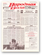 Народная Воля, 226 (578) 1998