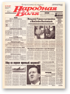 Народная Воля, 173 (1237) 2001