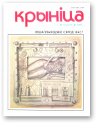 Крыніца, 1/1990