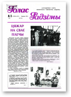 Голас Радзімы, 8 (2202) 1991