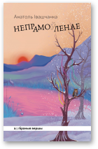 Івашчанка Анатоль, Непрамо(ў)ленае