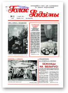 Голас Радзімы, 1 (2455) 1996
