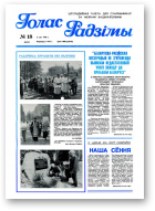 Голас Радзімы, 18 (2472) 1996