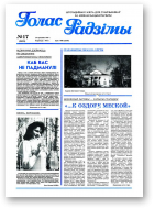 Голас Радзімы, 17 (2523) 1997