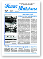 Голас Радзімы, 28 (2586) 1998