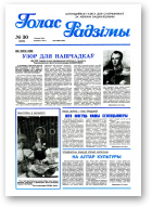 Голас Радзімы, 30 (2588) 1998