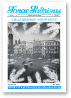 Голас Радзімы, 52 (1986) 1986