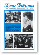 Голас Радзімы, 12 (1998) 1987