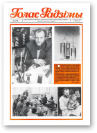 Голас Радзімы, 23 (2009) 1987