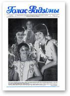Голас Радзімы, 25 (2011) 1987