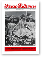 Голас Радзімы, 32 (2018) 1987