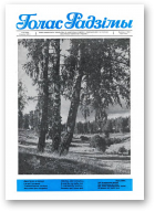 Голас Радзімы, 34 (2020) 1987