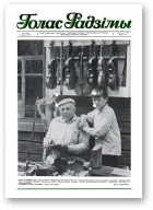 Голас Радзімы, 36 (2022) 1987