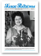 Голас Радзімы, 52 (2038) 1987