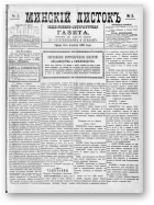 Минскій листокъ, 3/1886