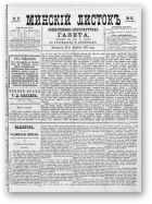 Минскій листокъ, 6/1886